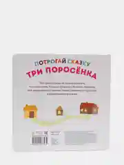 Развивающая тактильная книга Потрогай сказку. Три поросенка.