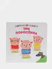 Развивающая тактильная книга Потрогай сказку. Три поросенка.
