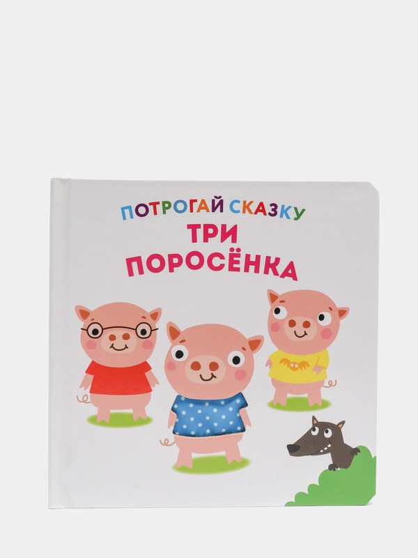 Развивающая тактильная книга Потрогай сказку. Три поросенка.