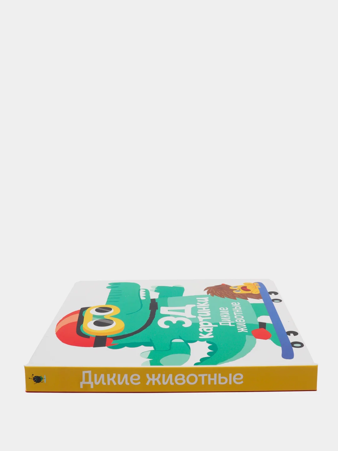 3Д картинки. Дикие животные