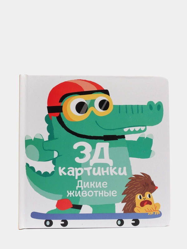 3Д картинки. Дикие животные