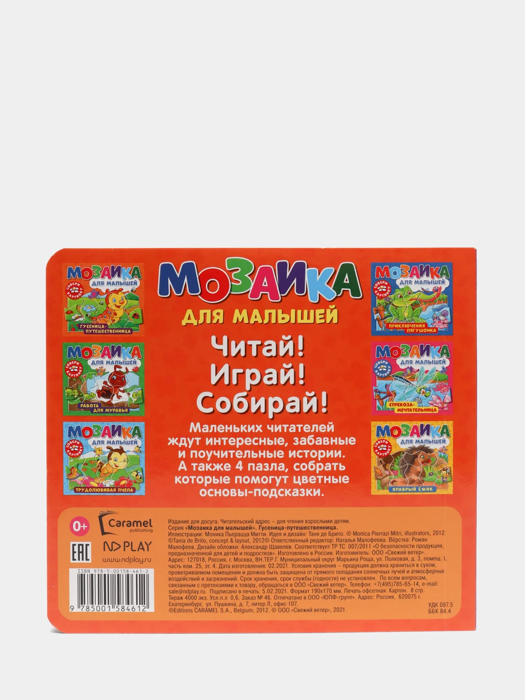 Развивающая книга пазл Мозаика для малышей. Гусеница-путешественница