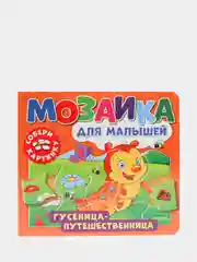 Развивающая книга пазл Мозаика для малышей. Гусеница-путешественница