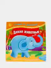 Гуляем по дорожкам. Дикие животные