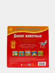 Гуляем по дорожкам. Дикие животные