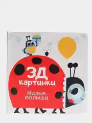 3Д картинки. Милые малыши