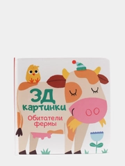 Книга детская 3Д картинки Обитатели фермы