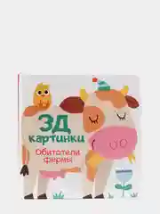 Книга детская 3Д картинки Обитатели фермы