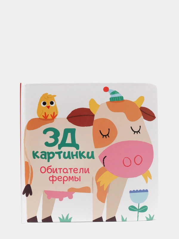 Книга детская 3Д картинки Обитатели фермы