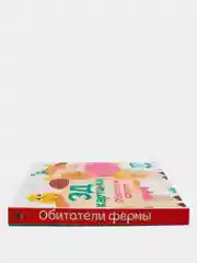 Книга детская 3Д картинки Обитатели фермы