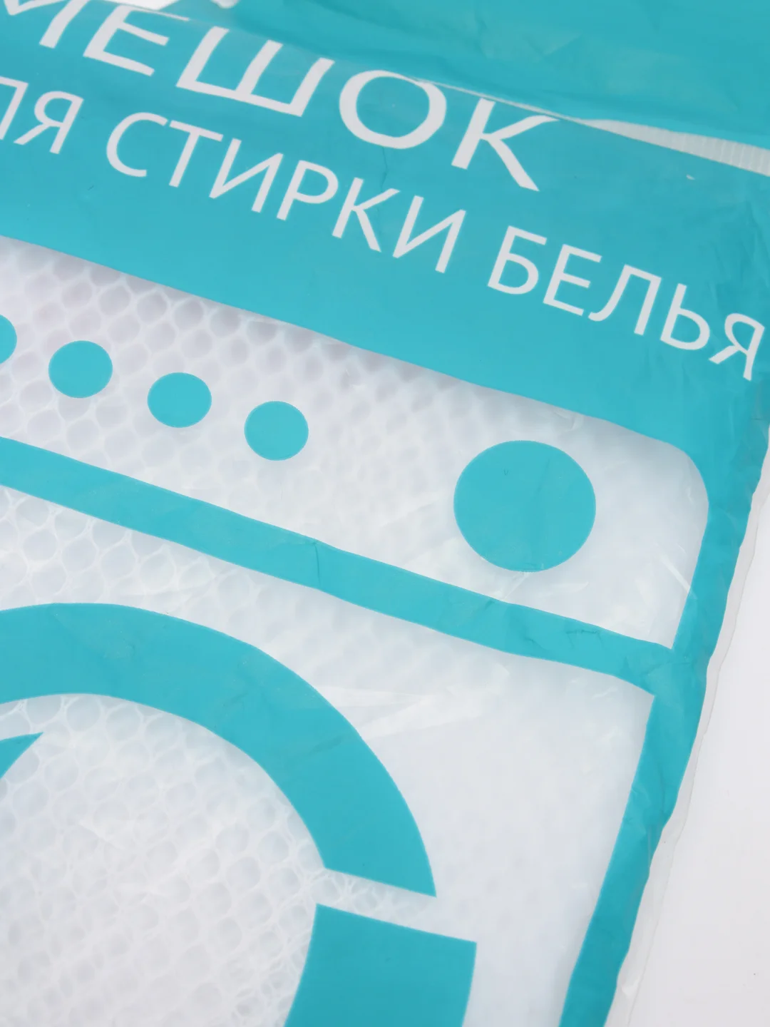 Мешок для стирки нижнего белья 50*60см