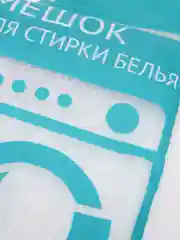 Мешок для стирки нижнего белья 50*60см