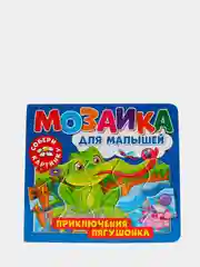 Развивающая книга пазл Мозаика для малышей. Приключения лягушонка