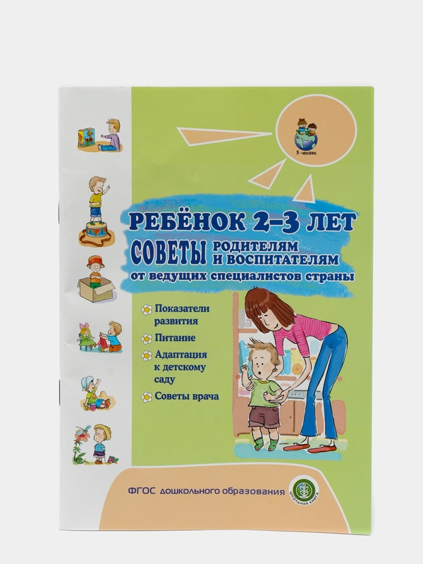Ребёнок 2-3 лет. Советы родителям и воспитателям от ведущих специалистов страны