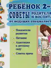 Ребёнок 2-3 лет. Советы родителям и воспитателям от ведущих специалистов страны