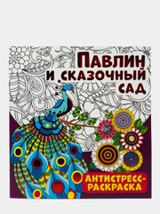Антистресс-раскраска. Павлин и сказочный сад