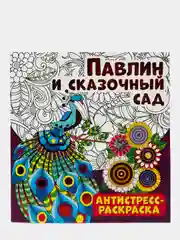 Антистресс-раскраска. Павлин и сказочный сад