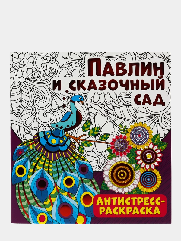 Антистресс-раскраска. Павлин и сказочный сад