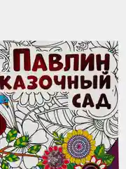 Антистресс-раскраска. Павлин и сказочный сад
