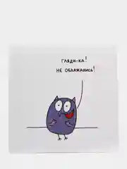 Открытка "Гляди-ка! Не облажались!"