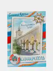 Открытка мини "Симферополь"