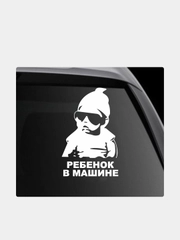 Наклейка на автомобиль "Ребенок в машине"