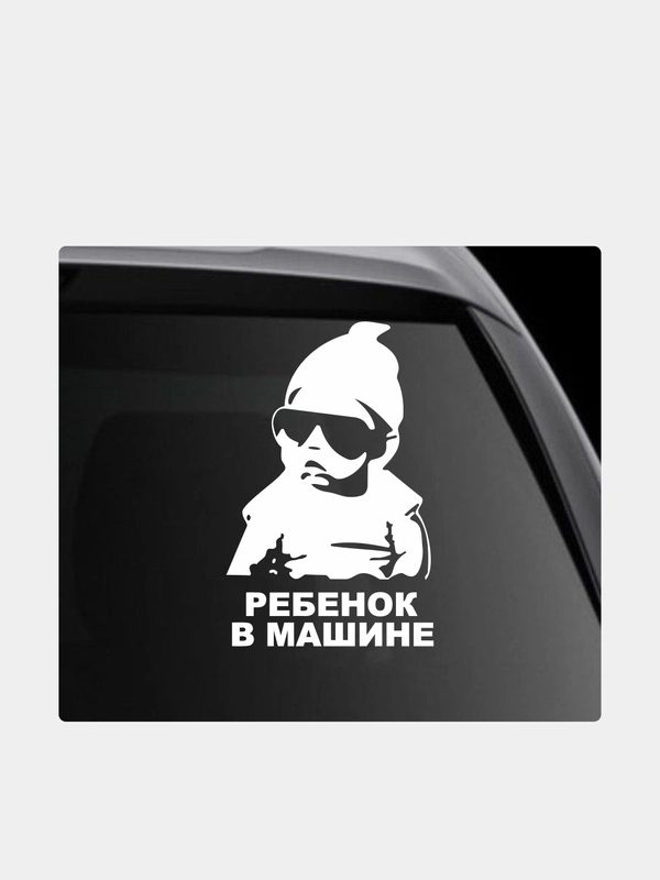 Наклейка на автомобиль "Ребенок в машине"