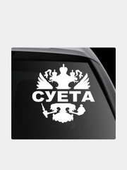 Наклейка на автомобиль "Герб РФ России. Суета"