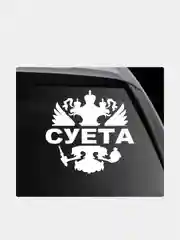 Наклейка на автомобиль "Герб РФ России. Суета"