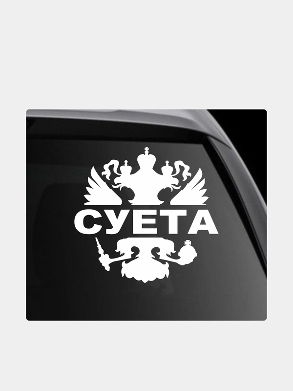 Наклейка на автомобиль "Герб РФ России. Суета"