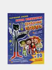 Сказочный патруль. Творческий альбом. Школа волшебства