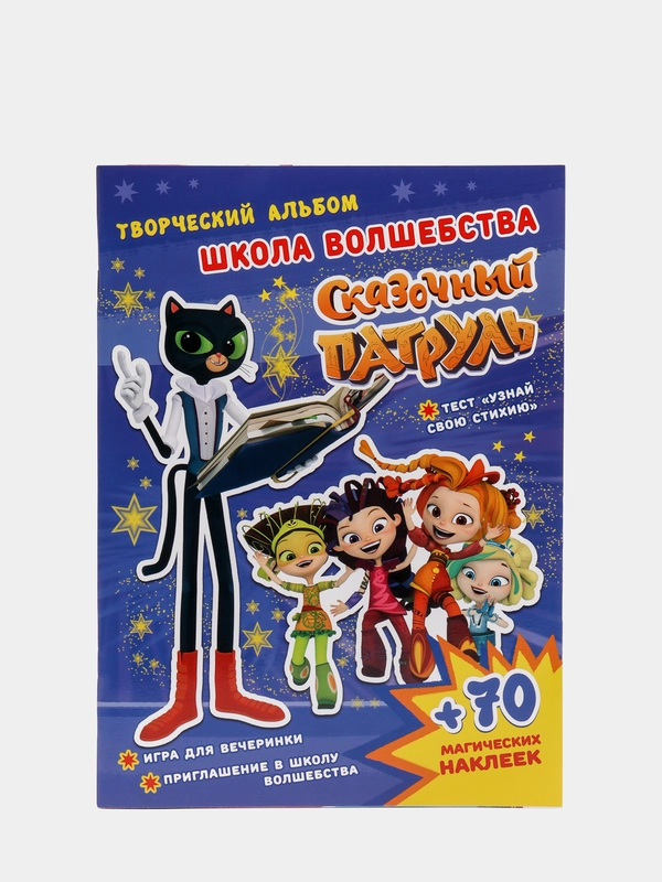 Сказочный патруль. Творческий альбом. Школа волшебства