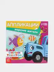 Аппликации "Синий трактор"