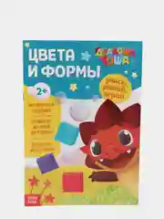 Книга обучающая "Дракоша Тоша. Цвета и формы", книжка для ребенка, развиваюшая книжка