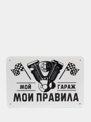 Информационная панель "Правила гаража"
