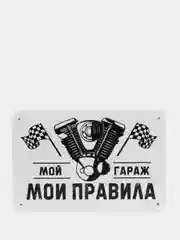 Информационная панель "Правила гаража"