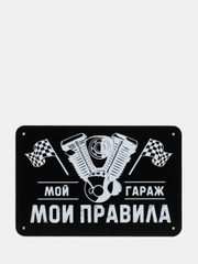 Информационная панель "Правила гаража"