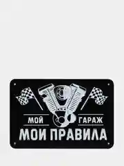 Информационная панель "Правила гаража"