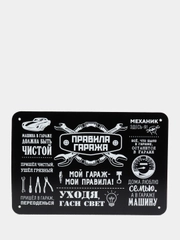 Информационная панель "Правила гаража"