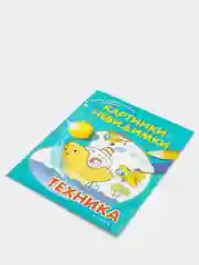 Книжка-раскраска с наклейками "Картинки-невидимки"