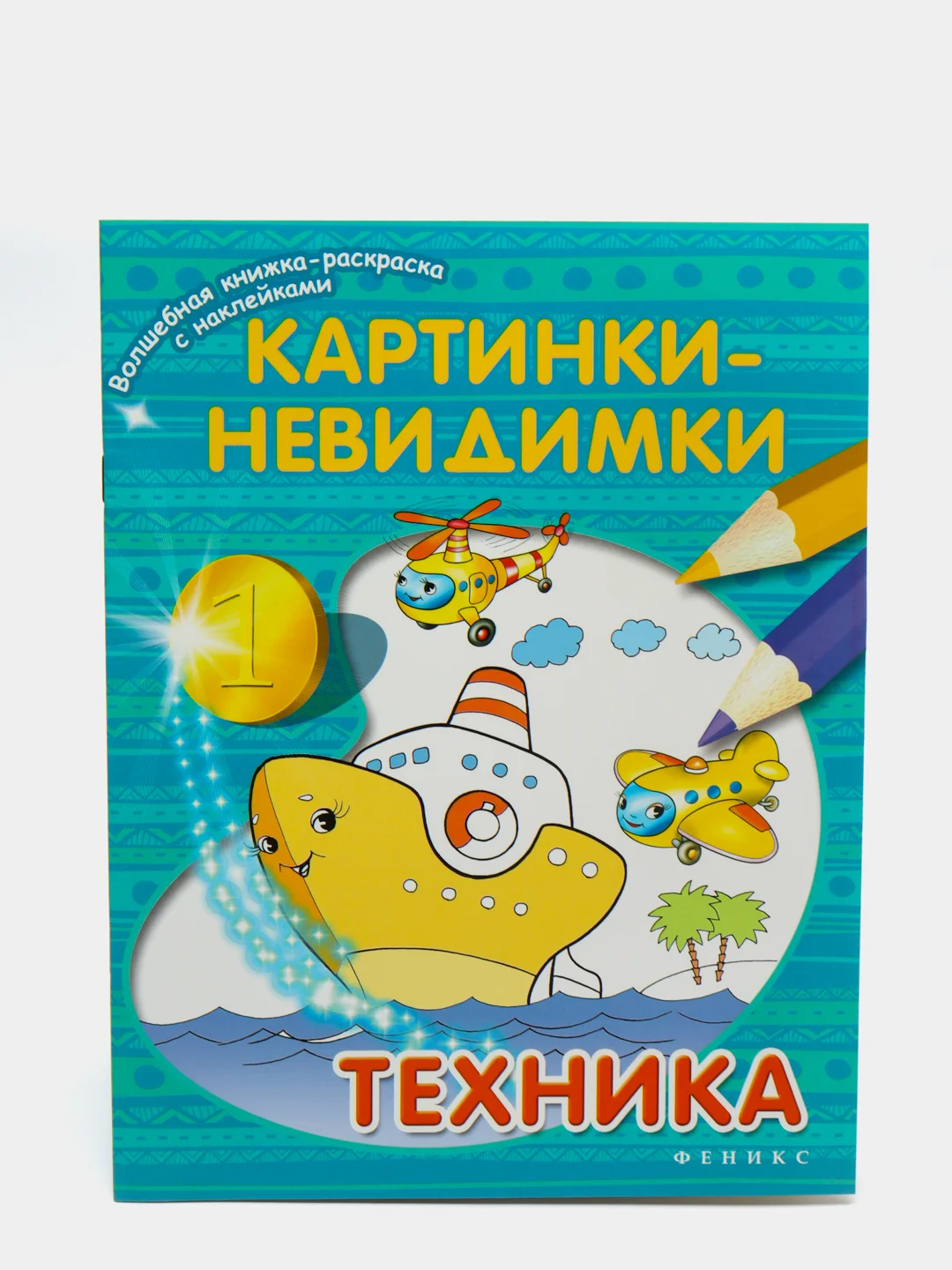 Книжка-раскраска с наклейками "Картинки-невидимки"
