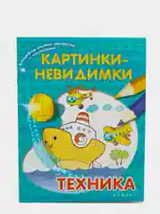 Книжка-раскраска с наклейками "Картинки-невидимки"