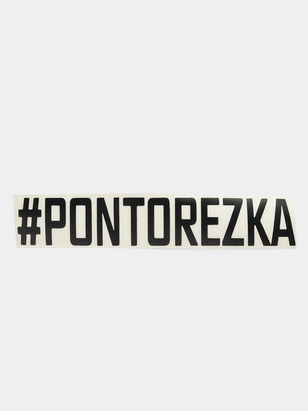 Черный наклейка на авто "PONTOREZKA"