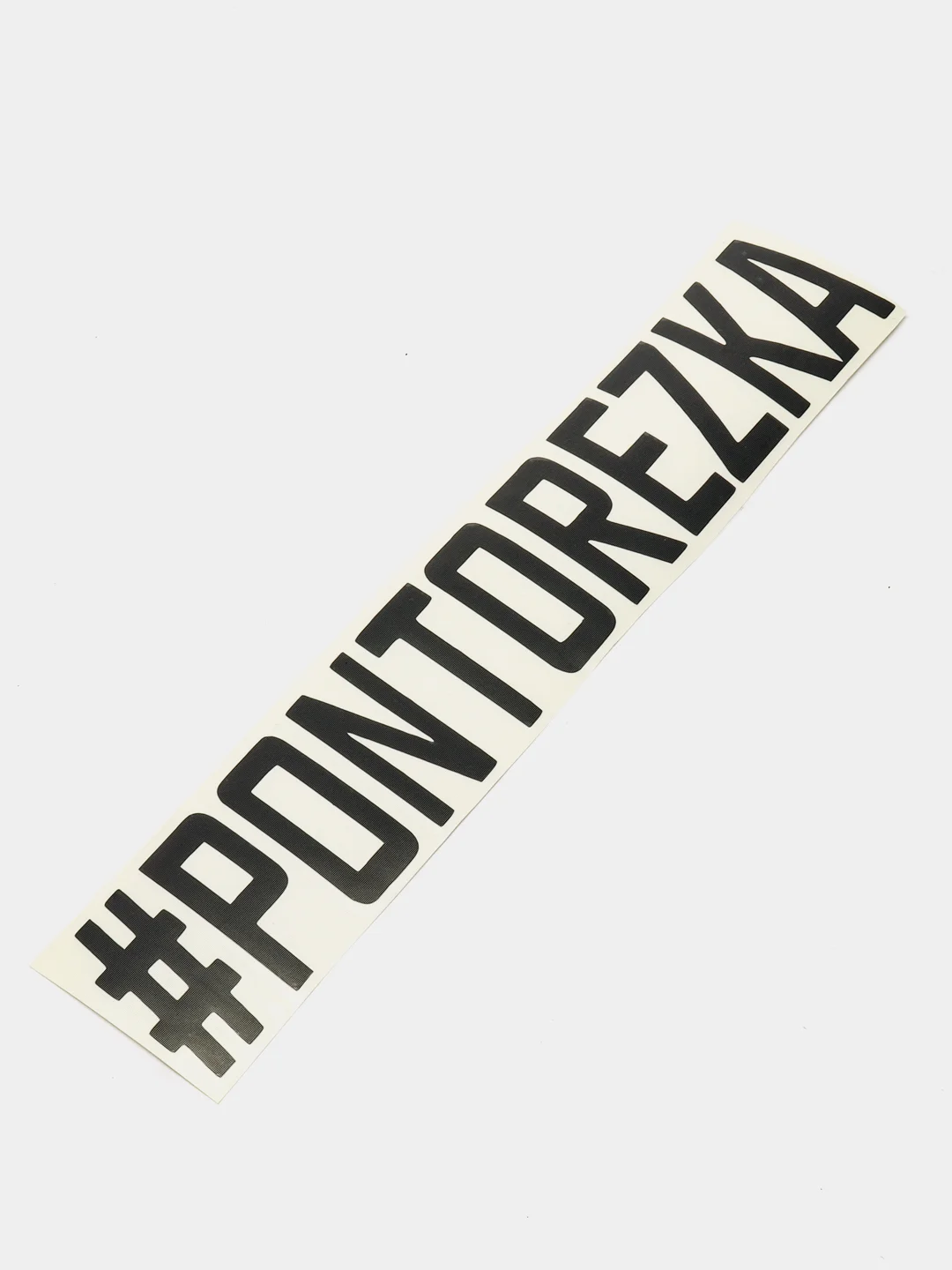 Черный наклейка на авто "PONTOREZKA"