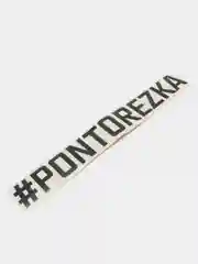Черный наклейка на авто "PONTOREZKA"