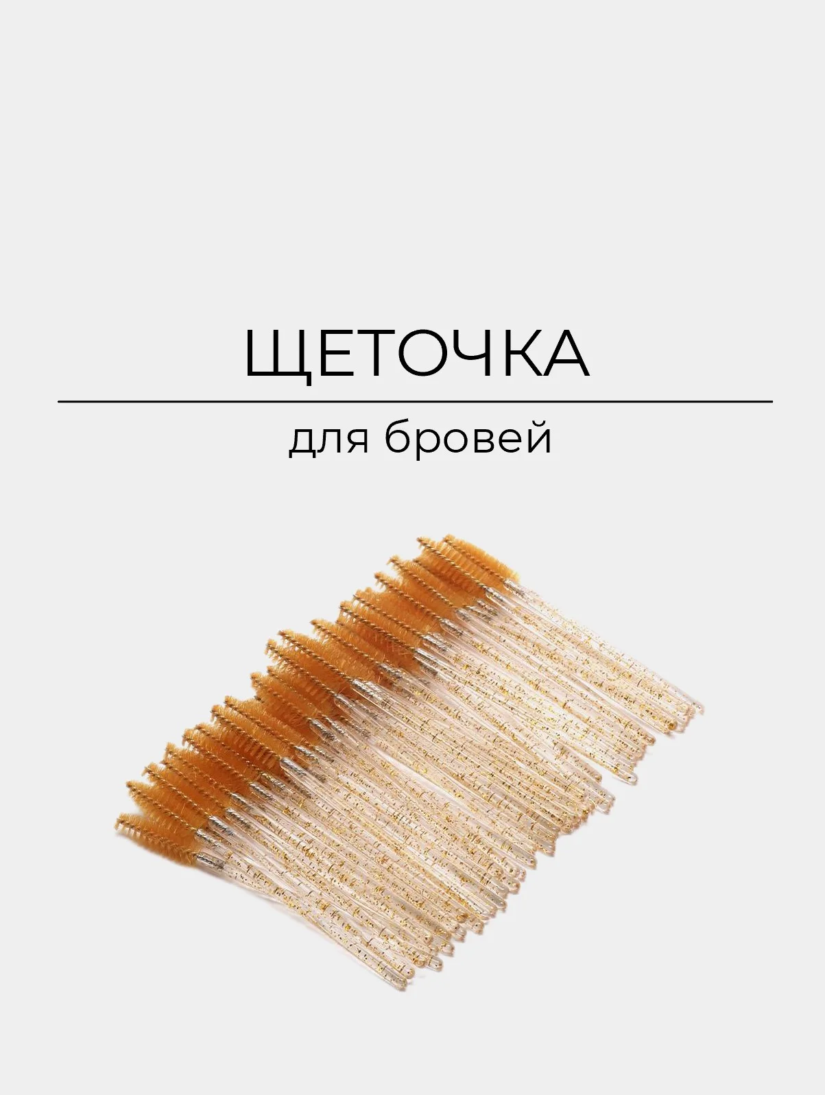 Желтый щеточки для ресниц и бровей