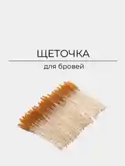 Желтый щеточки для ресниц и бровей