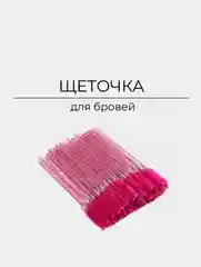 Желтый щеточки для ресниц и бровей
