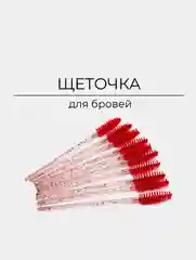 Желтый щеточки для ресниц и бровей