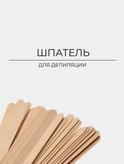 Шпатель деревянный для депиляции и шугаринга